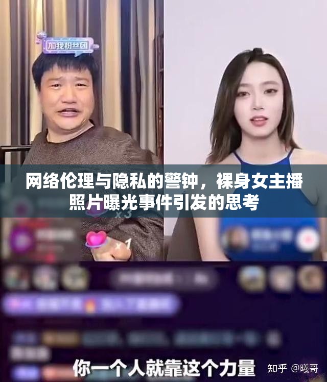 網(wǎng)絡(luò)倫理與隱私的警鐘，裸身女主播照片曝光事件引發(fā)的思考