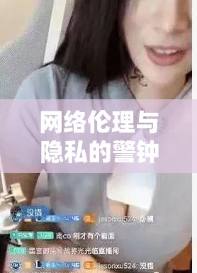 網(wǎng)絡(luò)倫理與隱私的警鐘，裸身女主播照片曝光事件引發(fā)的思考