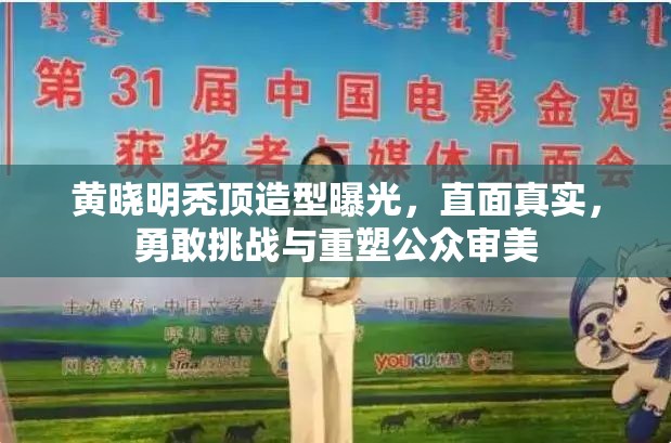 黃曉明禿頂造型曝光，直面真實(shí)，勇敢挑戰(zhàn)與重塑公眾審美