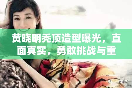 黃曉明禿頂造型曝光，直面真實(shí)，勇敢挑戰(zhàn)與重塑公眾審美