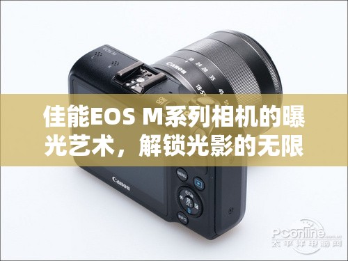 佳能EOS M系列相機的曝光藝術(shù)，解鎖光影的無限可能