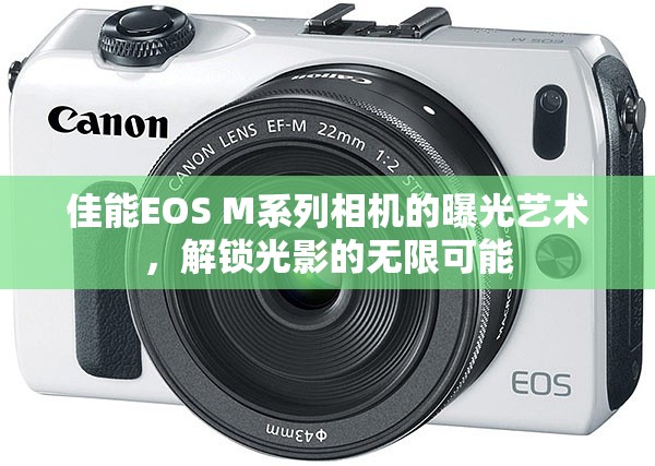 佳能EOS M系列相機的曝光藝術(shù)，解鎖光影的無限可能