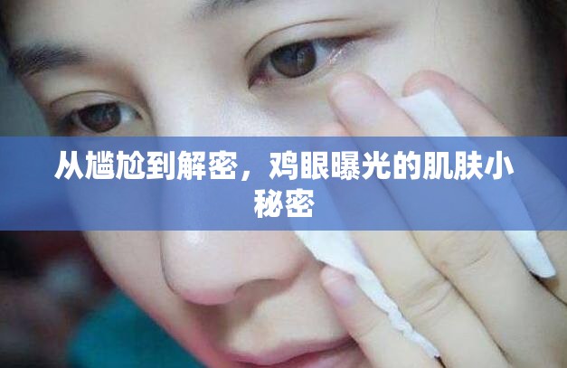 從尷尬到解密，雞眼曝光的肌膚小秘密