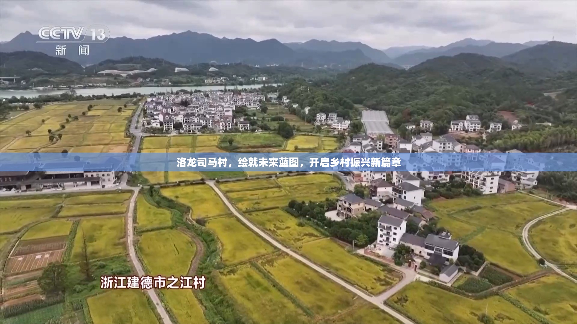 洛龍司馬村，繪就未來藍(lán)圖，開啟鄉(xiāng)村振興新篇章