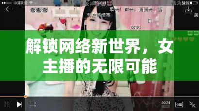 解鎖網(wǎng)絡(luò)新世界，女主播的無限可能