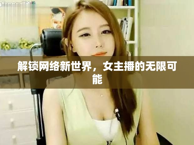 解鎖網(wǎng)絡(luò)新世界，女主播的無限可能