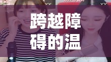 跨越障礙的溫暖連線，女主播與侏儒的非凡友誼