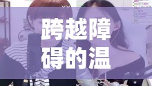 跨越障礙的溫暖連線，女主播與侏儒的非凡友誼
