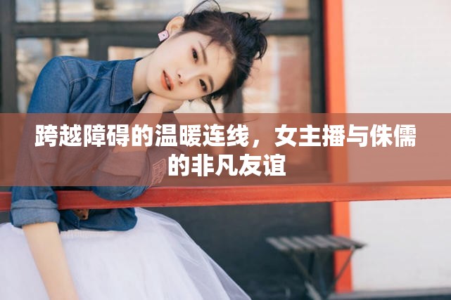 跨越障礙的溫暖連線，女主播與侏儒的非凡友誼