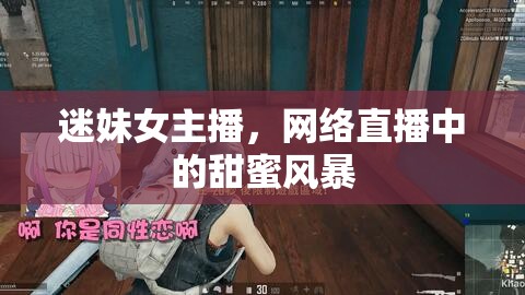 迷妹女主播，網(wǎng)絡(luò)直播中的甜蜜風(fēng)暴