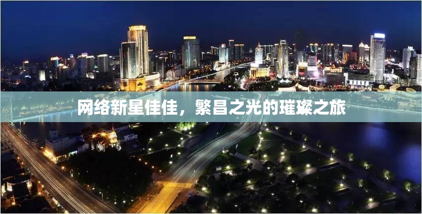 網(wǎng)絡新星佳佳，繁昌之光的璀璨之旅