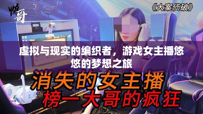 虛擬與現(xiàn)實(shí)的編織者，游戲女主播悠悠的夢(mèng)想之旅