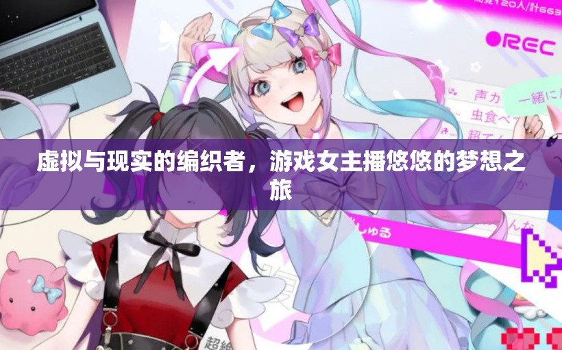 虛擬與現(xiàn)實(shí)的編織者，游戲女主播悠悠的夢(mèng)想之旅