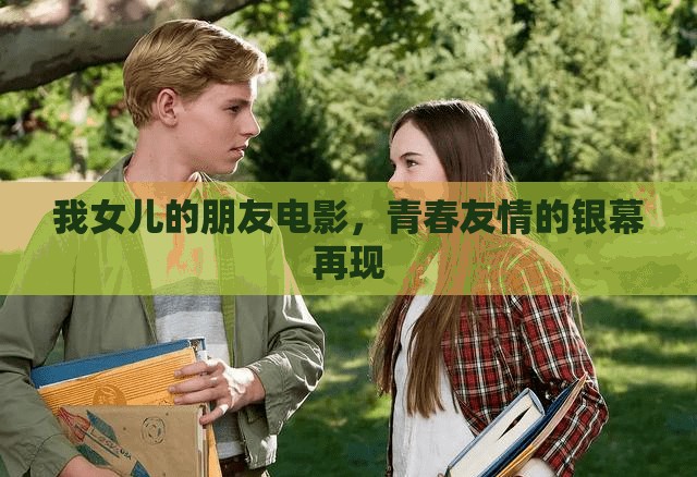 我女兒的朋友電影，青春友情的銀幕再現(xiàn)