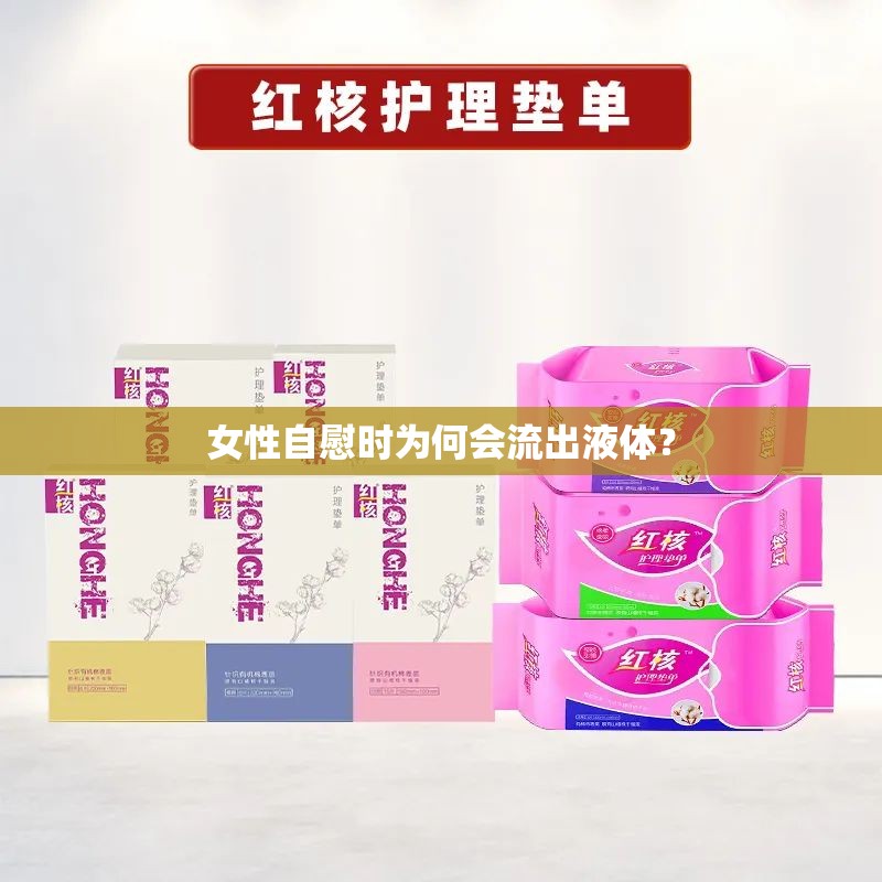 女性自慰時(shí)為何會(huì)流出液體？