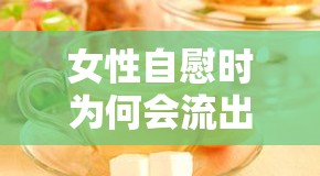 女性自慰時(shí)為何會(huì)流出液體？