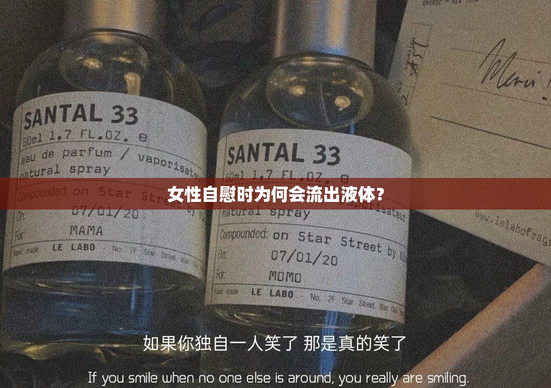 女性自慰時(shí)為何會(huì)流出液體？