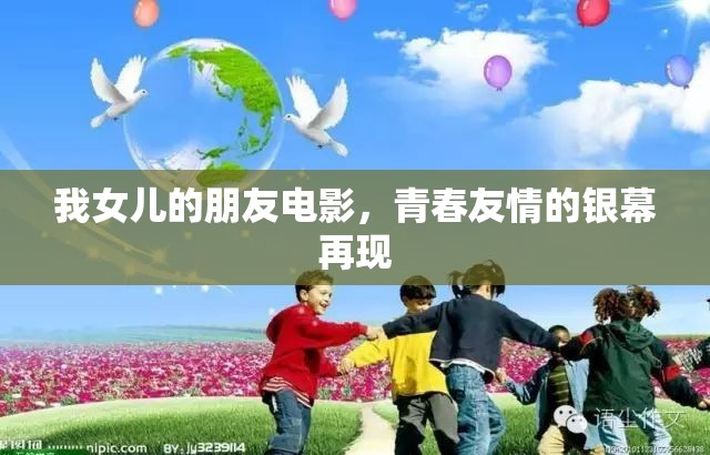 我女兒的朋友電影，青春友情的銀幕再現(xiàn)