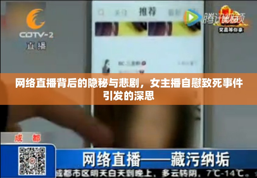 網(wǎng)絡(luò)直播背后的隱秘與悲劇，女主播自慰致死事件引發(fā)的深思
