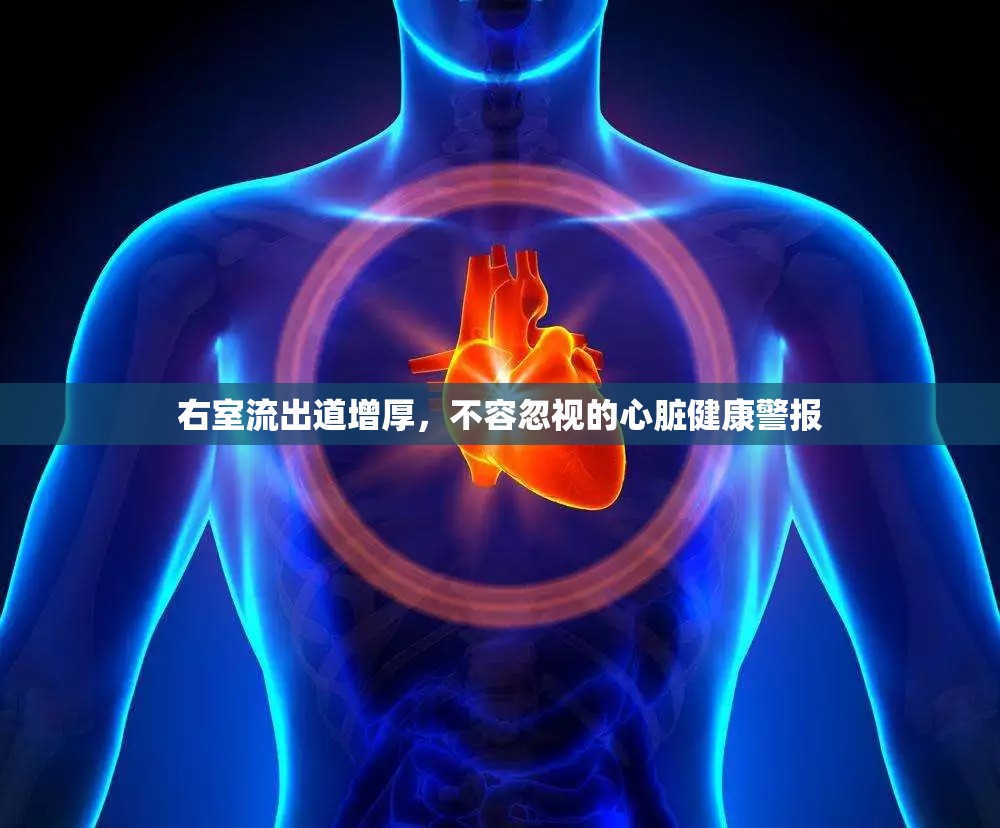 右室流出道增厚，不容忽視的心臟健康警報