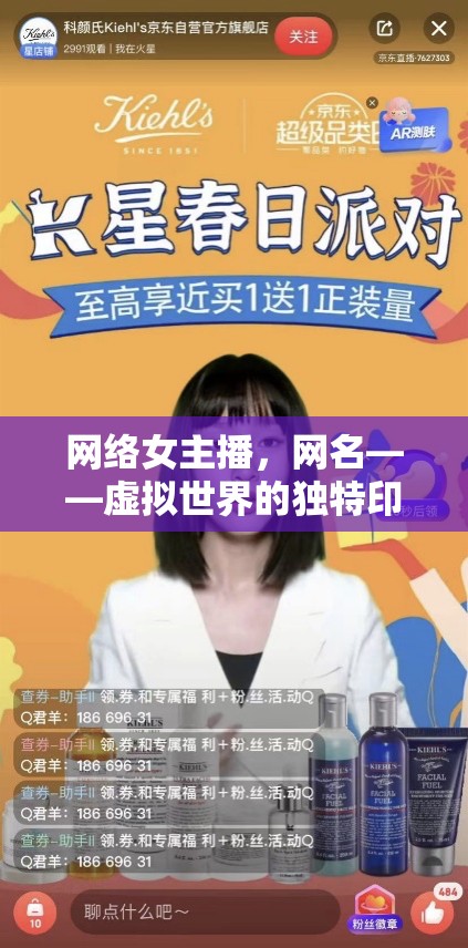 網(wǎng)絡(luò)女主播，網(wǎng)名——虛擬世界的獨(dú)特印記