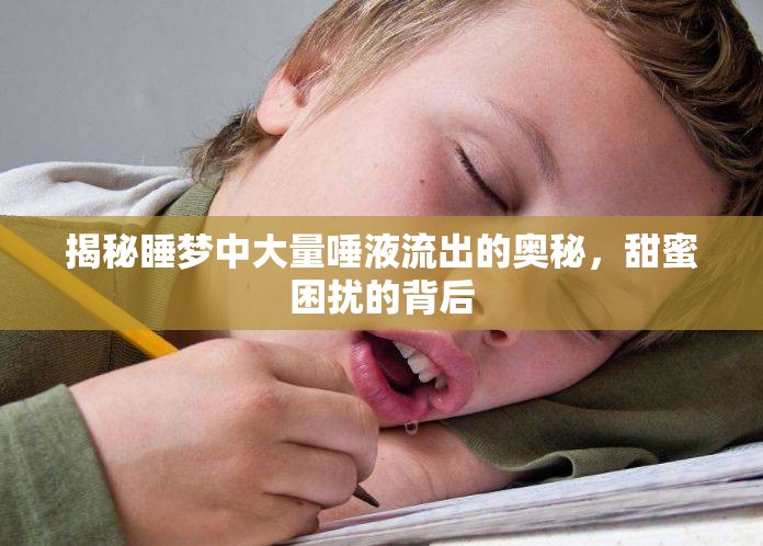 揭秘睡夢中大量唾液流出的奧秘，甜蜜困擾的背后