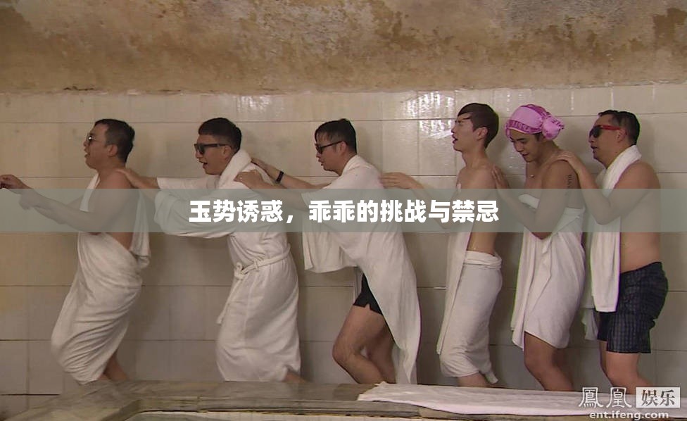 玉勢(shì)誘惑，乖乖的挑戰(zhàn)與禁忌