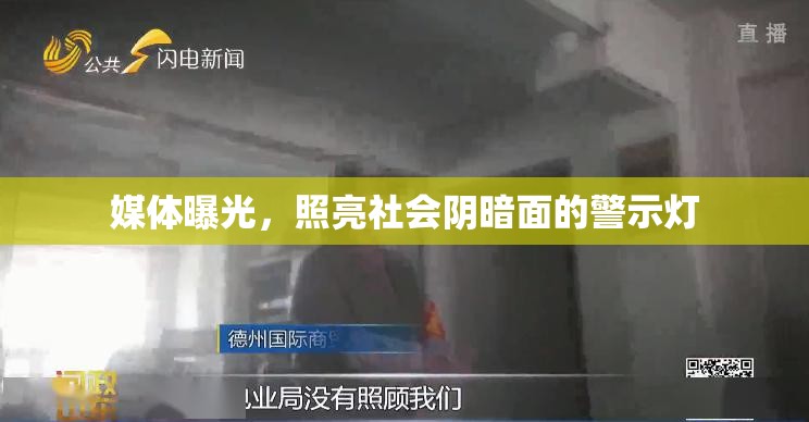媒體曝光，照亮社會(huì)陰暗面的警示燈
