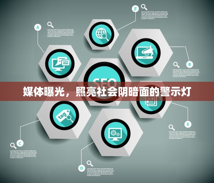 媒體曝光，照亮社會(huì)陰暗面的警示燈