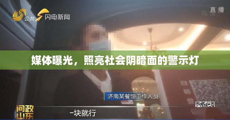 媒體曝光，照亮社會(huì)陰暗面的警示燈