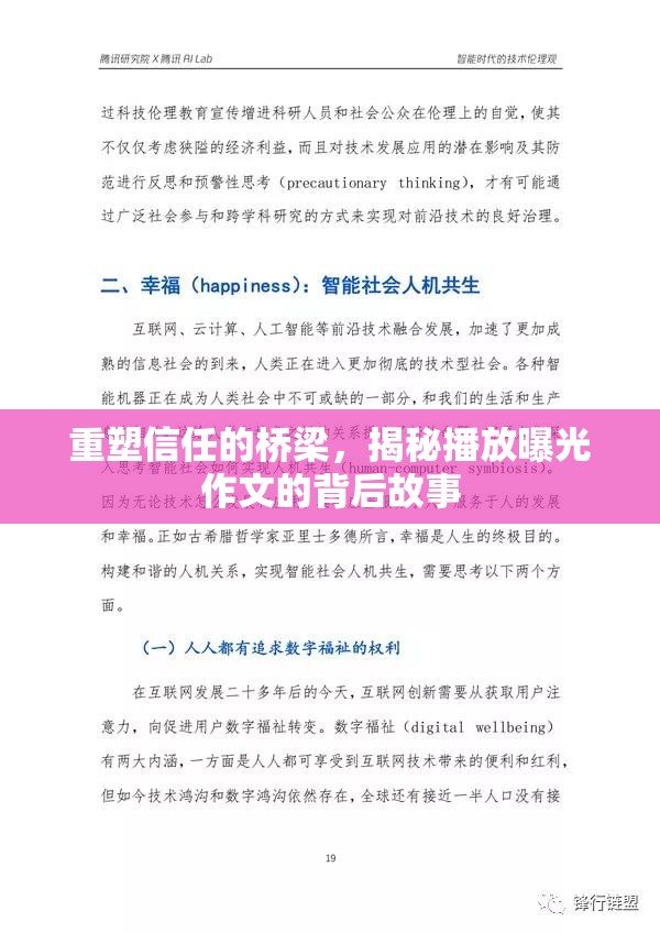 重塑信任的橋梁，揭秘播放曝光作文的背后故事