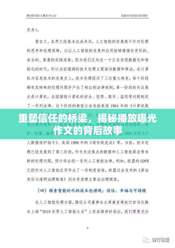 重塑信任的橋梁，揭秘播放曝光作文的背后故事