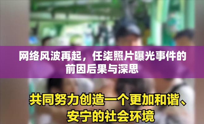 網(wǎng)絡(luò)風(fēng)波再起，任柒照片曝光事件的前因后果與深思
