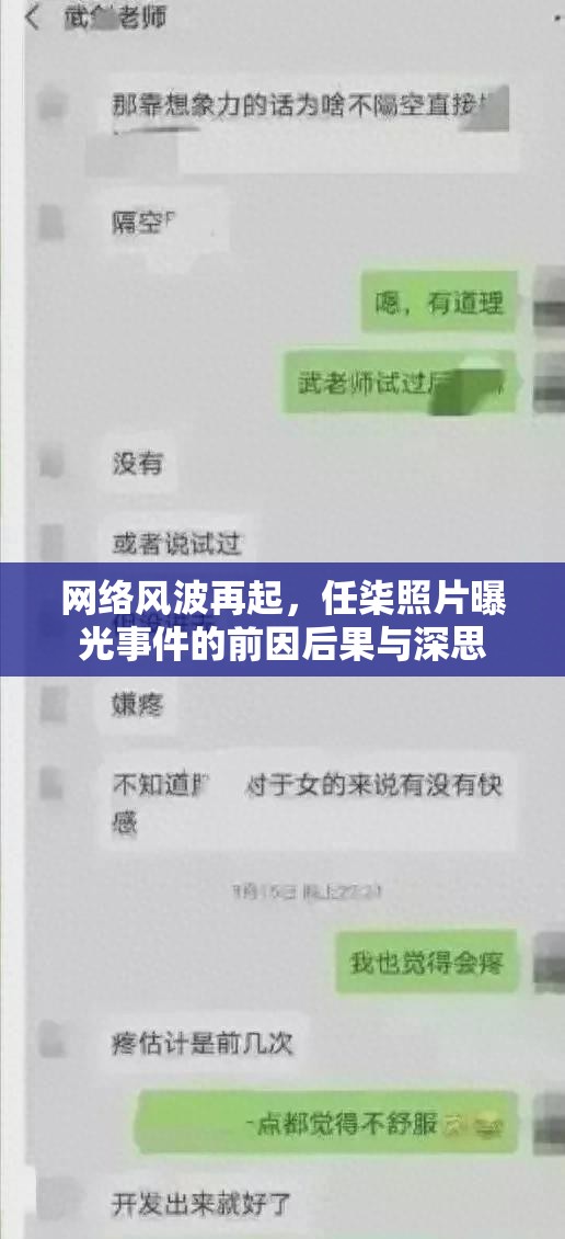 網(wǎng)絡(luò)風(fēng)波再起，任柒照片曝光事件的前因后果與深思