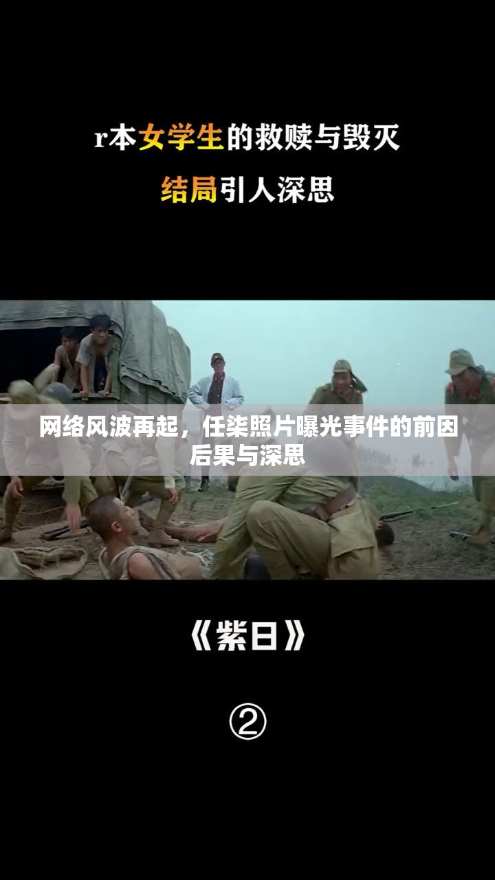 網(wǎng)絡(luò)風(fēng)波再起，任柒照片曝光事件的前因后果與深思