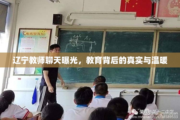 遼寧教師聊天曝光，教育背后的真實(shí)與溫暖