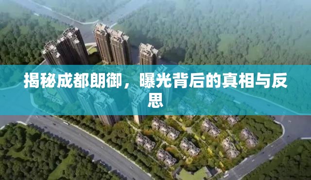 揭秘成都朗御，曝光背后的真相與反思
