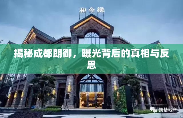 揭秘成都朗御，曝光背后的真相與反思