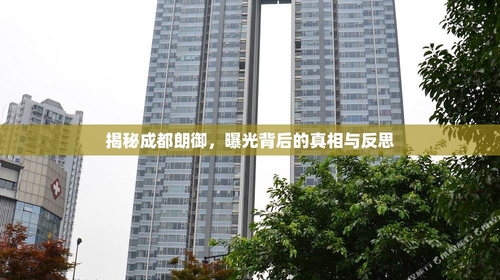 揭秘成都朗御，曝光背后的真相與反思