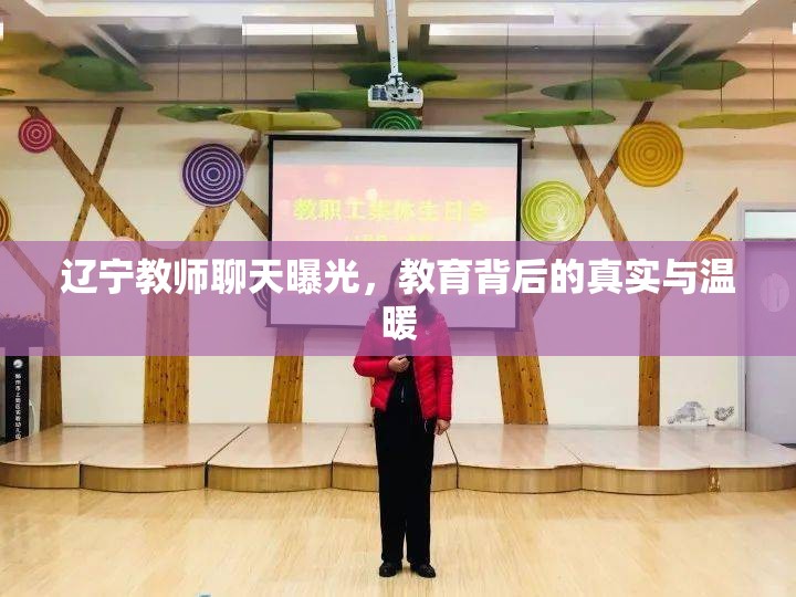 遼寧教師聊天曝光，教育背后的真實(shí)與溫暖