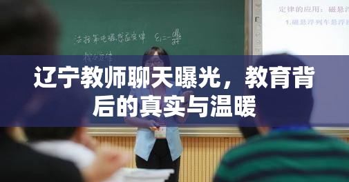 遼寧教師聊天曝光，教育背后的真實(shí)與溫暖