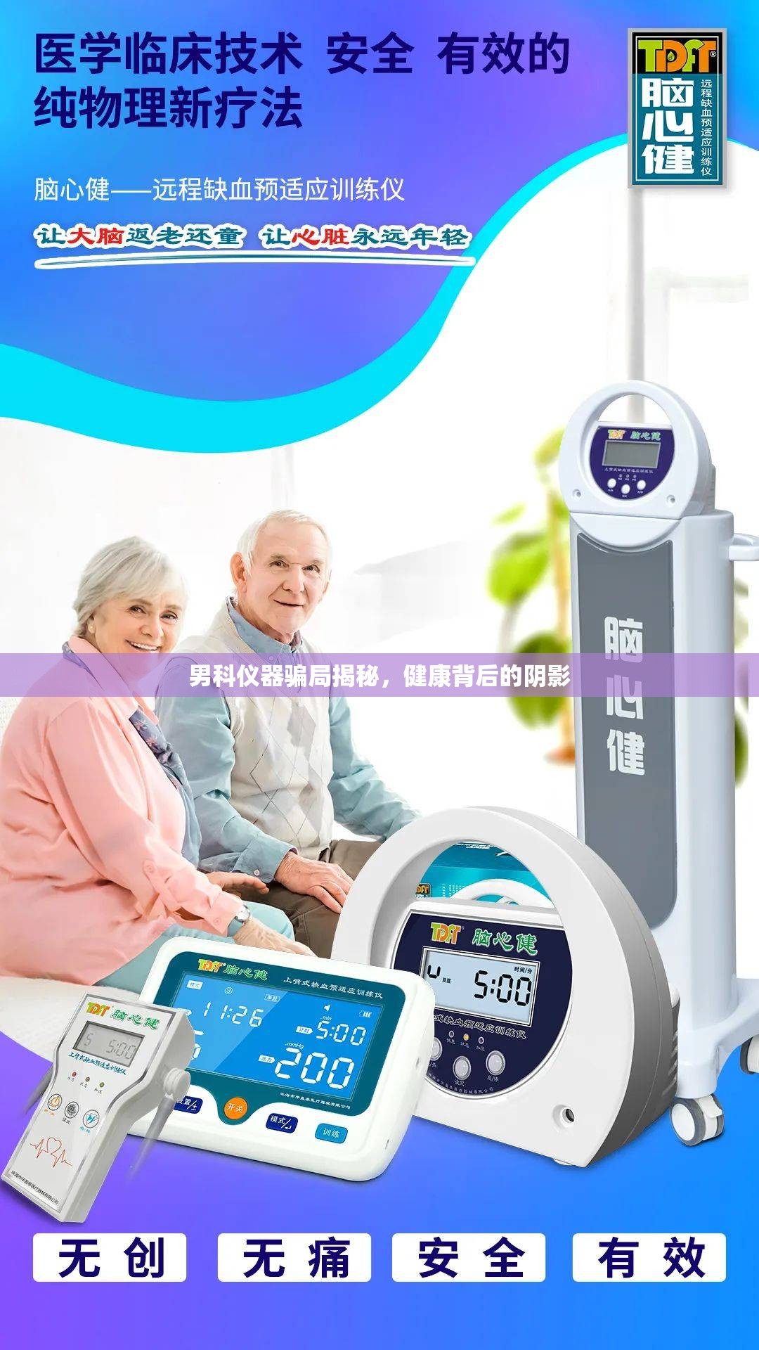 男科儀器騙局揭秘，健康背后的陰影