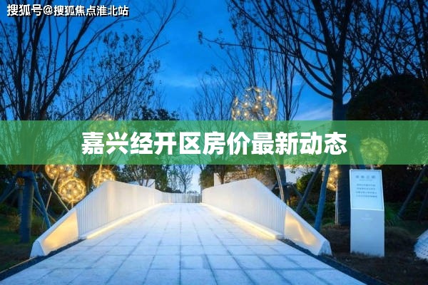 嘉興經開區(qū)房價最新動態(tài)