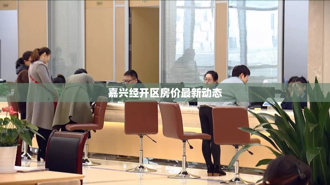 嘉興經開區(qū)房價最新動態(tài)
