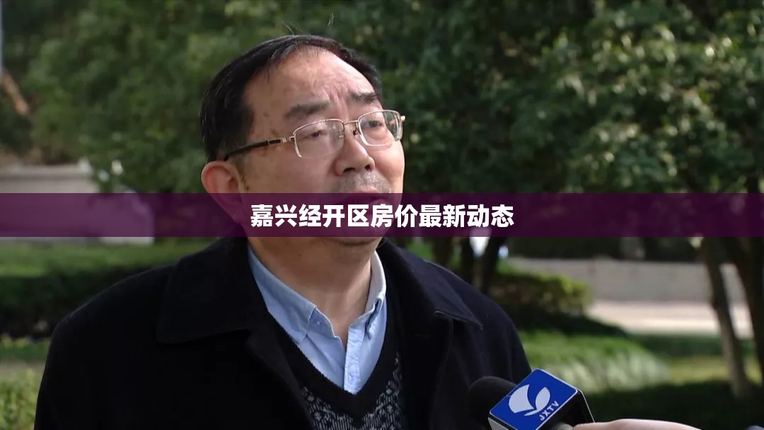嘉興經開區(qū)房價最新動態(tài)