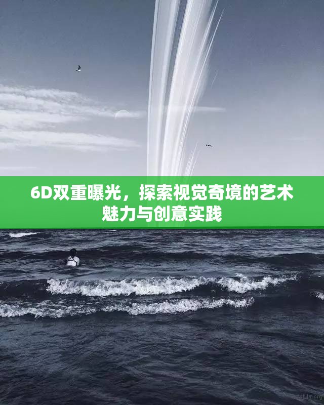 6D雙重曝光，探索視覺奇境的藝術(shù)魅力與創(chuàng)意實(shí)踐