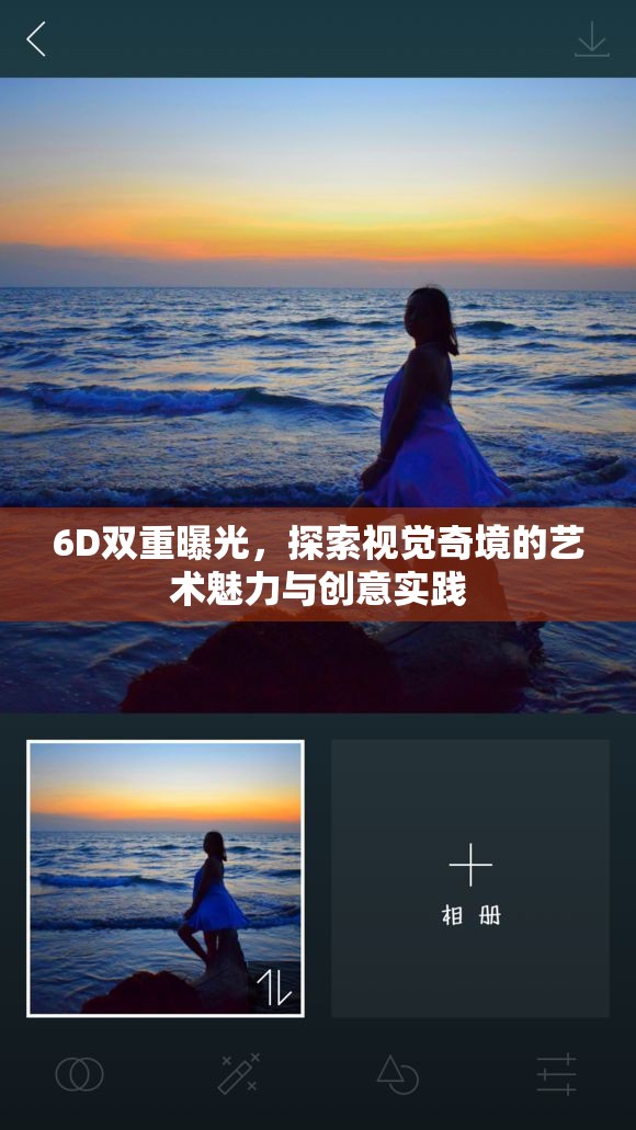 6D雙重曝光，探索視覺奇境的藝術(shù)魅力與創(chuàng)意實(shí)踐