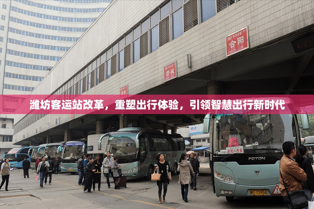 濰坊客運站改革，重塑出行體驗，引領(lǐng)智慧出行新時代