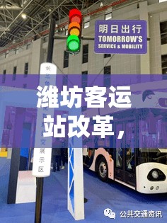 濰坊客運站改革，重塑出行體驗，引領(lǐng)智慧出行新時代