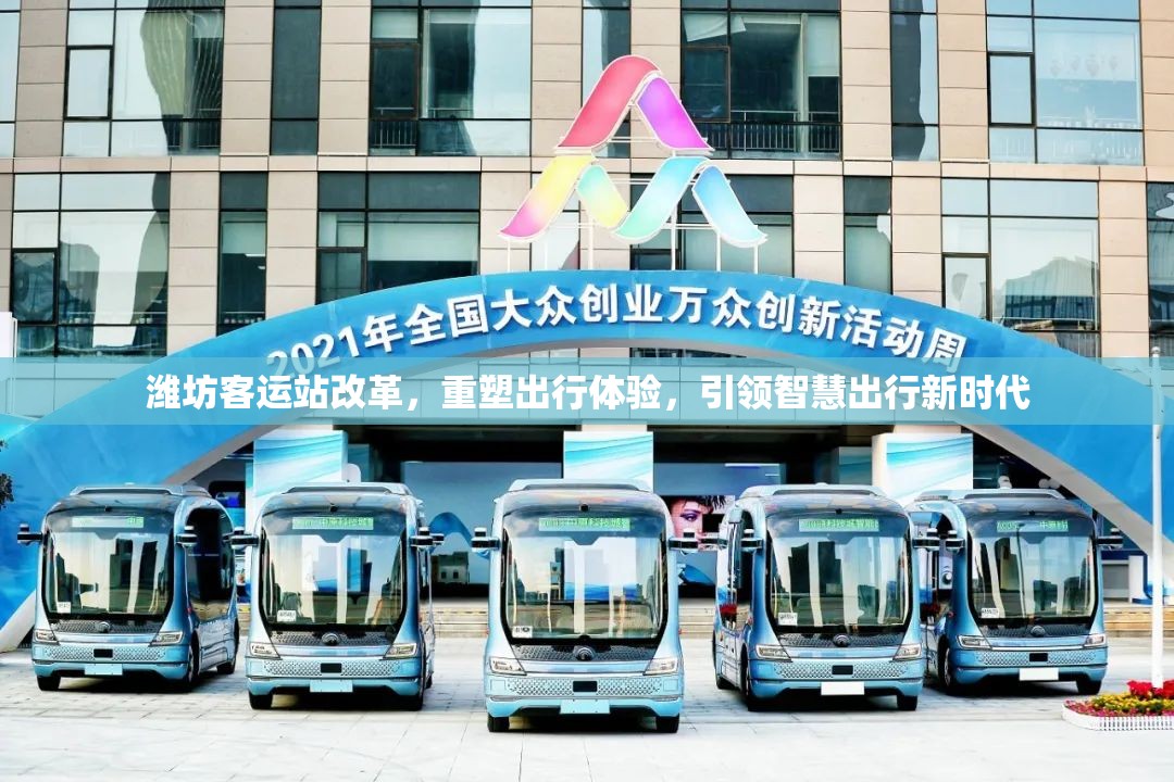 濰坊客運站改革，重塑出行體驗，引領(lǐng)智慧出行新時代